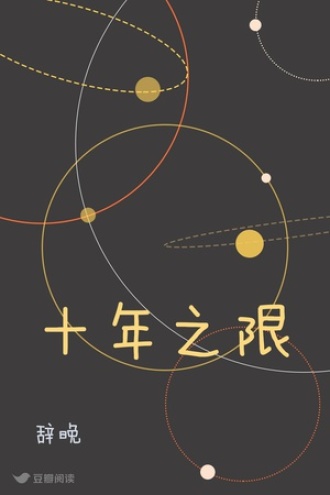 十年之限