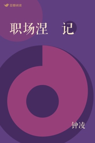 职场涅槃记