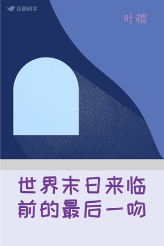 世界末日来临前的最后一吻