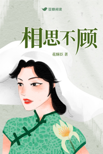 相思不顾