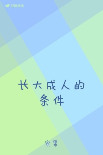 长大成人的条件