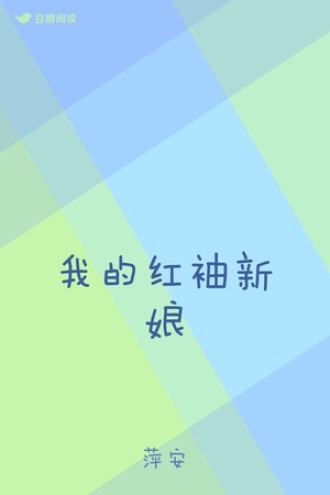 我的红袖新娘