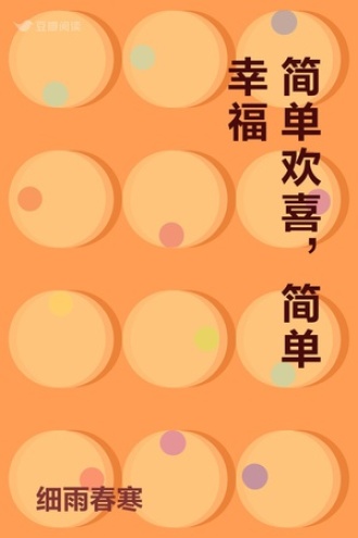 简单欢喜，简单幸福
