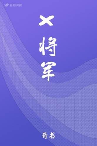 X将军