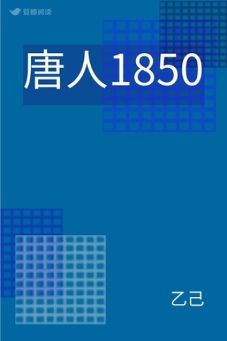 唐人1850