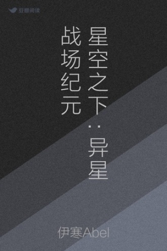 星空之下:异星战场纪元