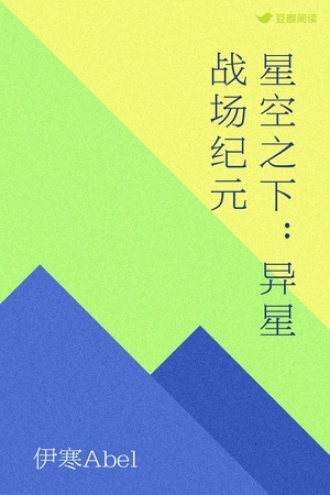 星空之下：异星战场纪元