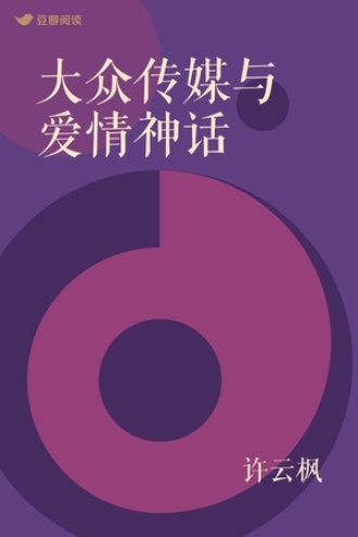 大众传媒与爱情神话