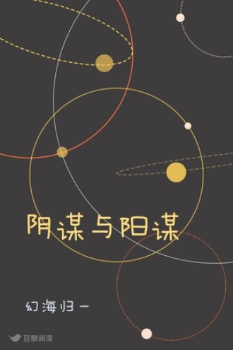 阴谋与阳谋
