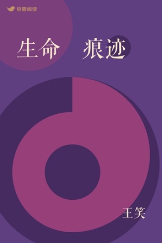 生命∙痕迹