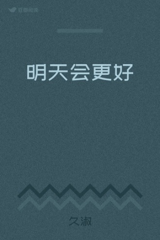明天会更好
