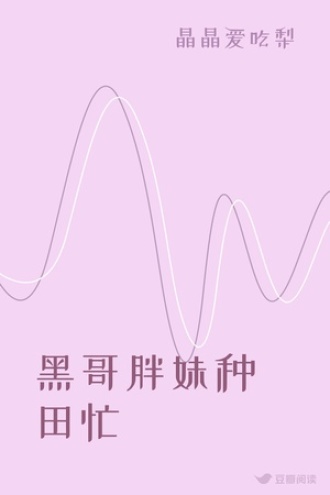 黑哥胖妹种田忙