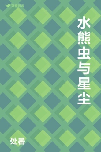 水熊虫与星尘