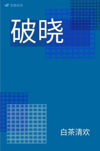 破晓