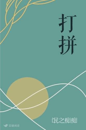 打拼