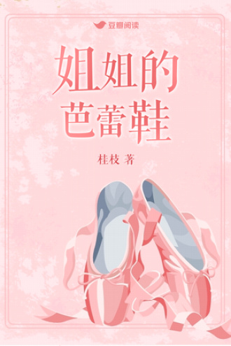 姐姐的芭蕾鞋