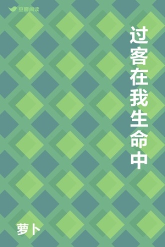 过客在我生命中