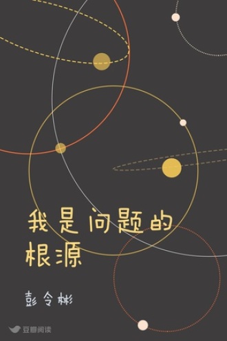 我是问题的根源