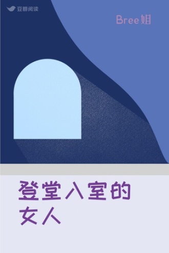 登堂入室的女人