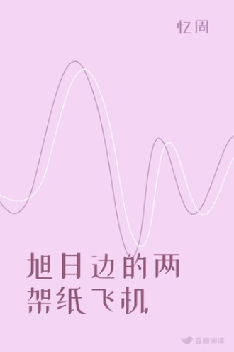 旭日边的两架纸飞机