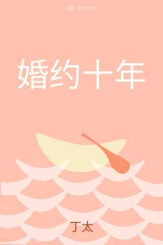 婚约十年