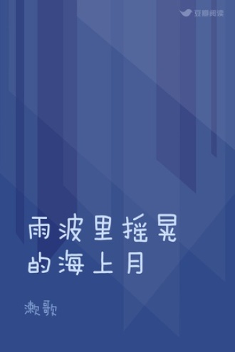 雨波里摇晃的海上月