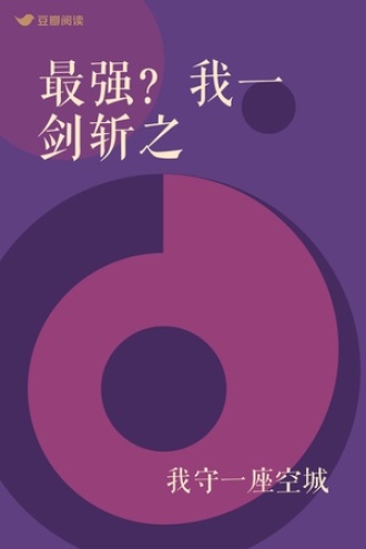 最强？我一剑斩之