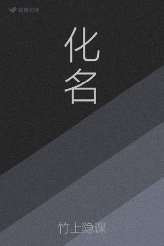 化名