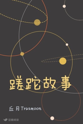 蹉跎故事