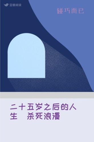 二十五岁之后的人生（杀死浪漫）