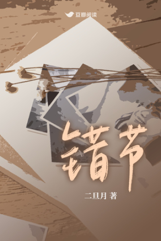 错节