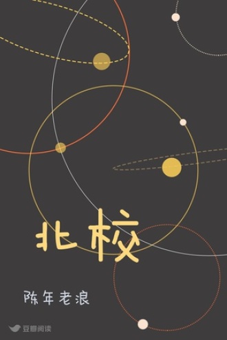 北校