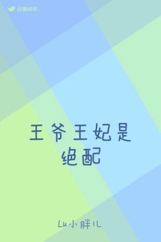 王爷王妃是绝配