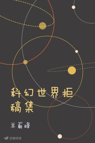 科幻世界拒稿集
