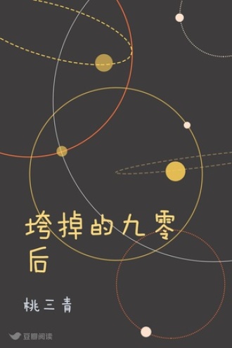垮掉的九零后