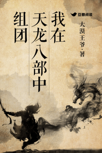 我在天龙八部中组团