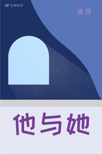 他与她