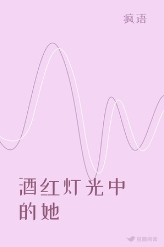 酒红灯光中的她