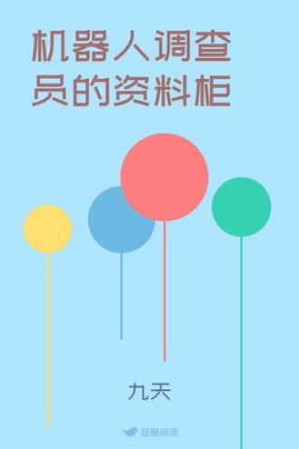 机器人调查员的资料柜