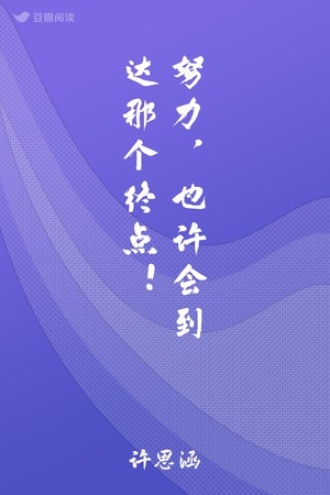 努力，也许会到达那个终点！