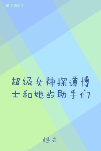 超级女神探谭博士和她的助手们