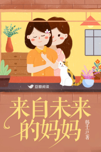 来自未来的妈妈