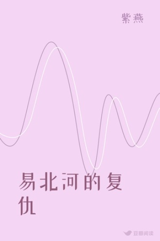 易北河的复仇