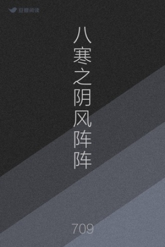 八寒之阴风阵阵