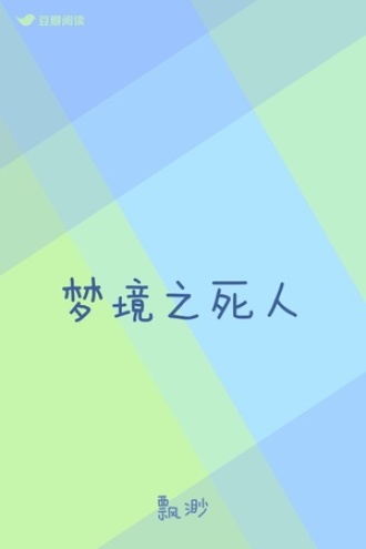 梦境之死人