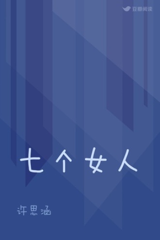 七个女人