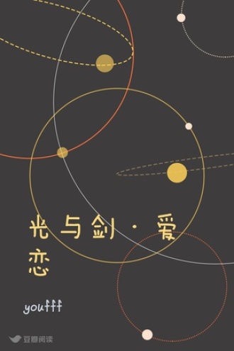 光与剑·爱恋