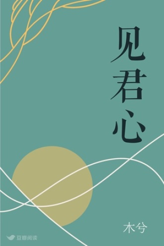 见君心