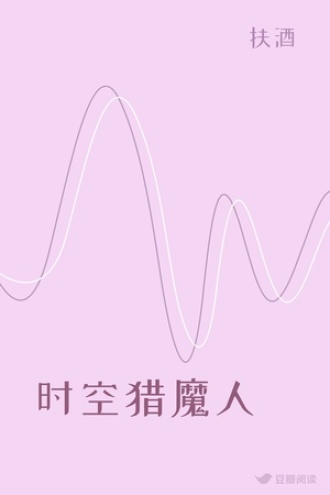 时空猎魔人