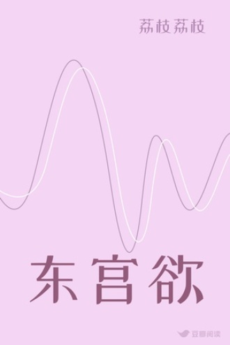 东宫欲
